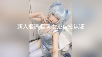 新人报道 巨乳女友自拍认证