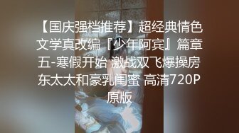 【国庆强档推荐】超经典情色文学真改编『少年阿宾』篇章五-寒假开始 激战双飞爆操房东太太和豪乳闺蜜 高清720P原版