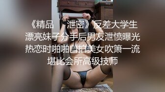 《魔手外购极品CP》地铁女公厕全景偸拍上下班高峰络绎不绝的年轻小姐姐方便 亮点多多~有几个妹子内裤真的骚气 (2)