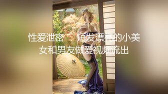 性爱泄密❤️短发漂亮的小美女和男友做爱视频流出