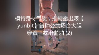 模特身材气质，推特露出婊【yunbit】各种公共场合大胆穿着，露出啪啪 (2)