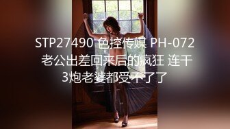 STP27490 色控传媒 PH-072 老公出差回来后的疯狂 连干3炮老婆都受不了了