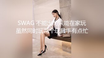 SWAG 不能出门只能在家玩虽然同时玩两个玩具手有点忙