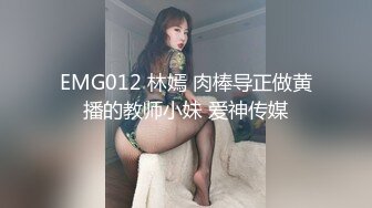 EMG012 林嫣 肉棒导正做黄播的教师小妹 爱神传媒