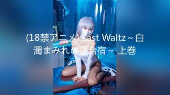 (18禁アニメ) Last Waltz～白濁まみれの夏合宿～ 上巻