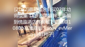 [2DF2]最新重金购买02年幼师续集 18岁小美眉胖土豪骗到情趣酒店开房被下药爆草1080p高清原版 - soav_evMerge [BT种子]