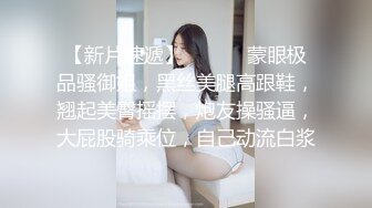 【新片速遞】 ❤️❤️蒙眼极品骚御姐，黑丝美腿高跟鞋，翘起美臀摇摆，炮友操骚逼，大屁股骑乘位，自己动流白浆