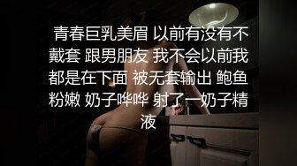  青春巨乳美眉 以前有没有不戴套 跟男朋友 我不会以前我都是在下面 被无套输出 鲍鱼粉嫩 奶子哗哗 射了一奶子精液