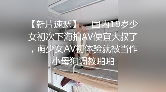 【新片速遞】  ✨国内19岁少女初次下海拍AV便宜大叔了，萌少女AV初体验就被当作小母狗调教啪啪