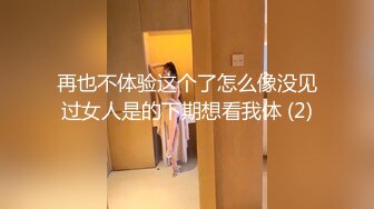 再也不体验这个了怎么像没见过女人是的下期想看我体 (2)