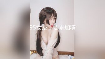 95女友，要求加精