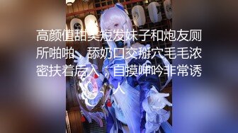 【新片速遞】两只萝莉小母狗，双马尾00后嫩妹和闺蜜双女秀，无毛一线天馒头逼，翘起屁股掰穴 ，玻璃棒爆菊花 ，骑脸舔逼还挺会玩