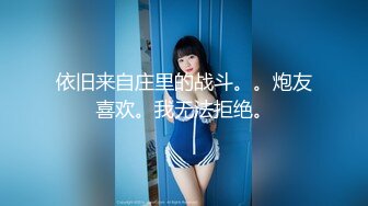 依旧来自庄里的战斗。。炮友喜欢。我无法拒绝。