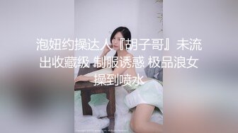 【老婆姨姐闺蜜换着探花】帅小伙双飞场 特写水汪汪鲍鱼 阴唇微张让人垂涎欲滴 又舔又插淫叫声声不断