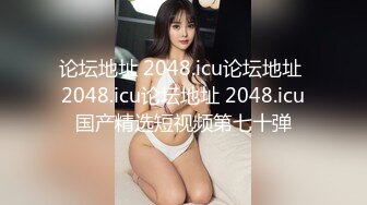 论坛地址 2048.icu论坛地址 2048.icu论坛地址 2048.icu国产精选短视频第七十弹