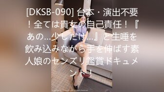 [DKSB-090] 台本・演出不要！全ては貴女の自己責任！『あの…少しだけ…』と生唾を飲み込みながら手を伸ばす素人娘のセンズリ鑑賞ドキュメント！