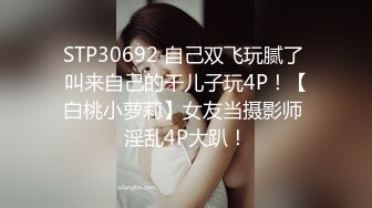 STP30692 自己双飞玩腻了 叫来自己的干儿子玩4P！【白桃小萝莉】女友当摄影师 淫乱4P大趴！