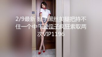 2/9最新 嫂子黑丝美腿把持不住一个中午被侄子疯狂索取两次VIP1196