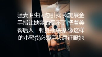 ??精品推荐??CC直播颜值天花板『小恩雅』 剧情奶凶女仆被调教 多视角脱衣扣B揉奶舔手指