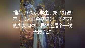 【全網首發】【私密電報群重金定制】新秀清純眼鏡學生妹【淇淇】私拍，擴肛道具紫薇，與炮友無套啪啪全自動，年紀輕輕如此反差 (1)