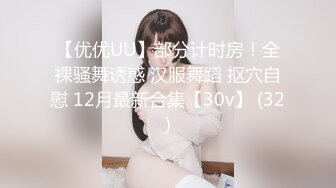 【优优UU】部分计时房！全裸骚舞诱惑 汉服舞蹈 抠穴自慰 12月最新合集【30v】 (32)