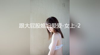 跟大屁股媳妇爱爱-女上-2