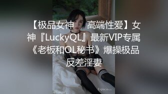  【极品女神❤️高端性爱】女神『LuckyQL』最新VIP专属《老板和OL秘书》爆操极品反差淫妻