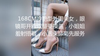   168CM冷艳型外围美女，眼镜哥开看双腿要摸逼，小姐姐羞射捂着，小舌头舔菊先服务