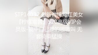 STP14032 最新微博网红美女『柠檬喵酱』520高级VIP会员版-镜中自己操的嗷嗷叫 无套骑乘猛操