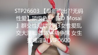 STP26603 【最新流出??无码性爱】顶级色影『ED Mosai』群交性爱趴 2男3女性爱乱交大混戰 排隊吞精争屌 女生整場淫叫 VIP0600