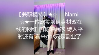 【兼职模特】★☆❤️Nami❤️☆★一位欧美颜值身材双在线的网红 自称油画家 诗人平时还有 看来ghs只是副业了