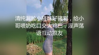 清纯漏脸小骚妹好骚啊，给小哥喂奶吃口交大鸡巴，淫声荡语互动狼友