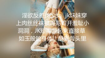 ♈淫欲反差美少女♈jk妹妹穿上肉丝丝袜被哥哥剪开羞耻小洞洞，JK短裙翻起来直接草 如玉般的身体！酥到骨头里