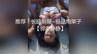 泄密 好深~快射里~射里~受不了了”对话刺激，哭腔呻吟嚎叫