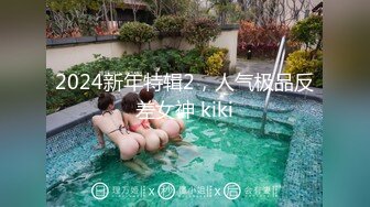 2024新年特辑2，人气极品反差女神 kiki