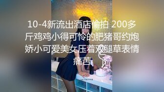 10-4新流出酒店偷拍 200多斤鸡鸡小得可怜的肥猪哥约炮娇小可爱美女压着双腿草表情痛苦