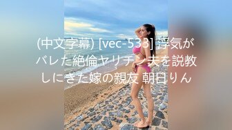 (中文字幕) [vec-533] 浮気がバレた絶倫ヤリチン夫を説教しにきた嫁の親友 朝日りん