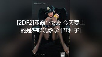 【新片速遞】  极品身材幼师小骚货深喉的很到位❤️无套后入骑乘上位~姿势很多很骚❤️很猛很淫荡~骚气冲天！