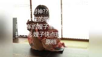 【最新封神??极品乱伦】嫂子是我一生的挚爱-&gt;开着我哥的车约嫂子车震被人发现直接社死 嫂子快点操 高清720P原档