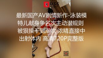 最新国产AV剧情新作-泳装模特儿献身争名次主动潜规则 被狠操干到潮吹 浓精直接中出射体内 高清720P完整版