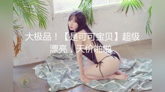 【新速片遞】    极品高颜值露脸女神博主『果冻小姐』最新私拍❤️长相及其反差，身材极品，外人眼中的女神私下就是一只欠操的骚母狗