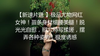 STP26082 校园女神--诺宝无敌??，独乳风骚，奶子甩起，肉搏插逼淫叫，高潮过后一支烟爽死哦！