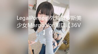 LegalPorno番外篇俄罗斯美少女Margo.Von重口【36V】 (9)