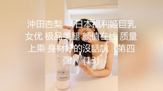 沖田杏梨♘❤日本福利姬巨乳女优 极品美腿 颜值在线 质量上乘 身材好的沒話說〈第四彈〉 (13)