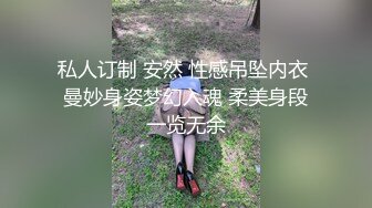 私人订制 安然 性感吊坠内衣 曼妙身姿梦幻入魂 柔美身段一览无余