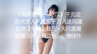 《最新重磅㊙️吃瓜》千元定制虎牙人气扛把子万人迷风骚女神【梓晴】私定~大尺度露脸露三点边舞边抠~必撸佳作