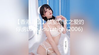 【香港三级】禁室培欲之爱的俘虏Love Education (2006)