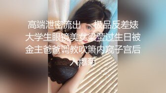 十二月最新流出精品厕拍全景酒吧女厕偷拍 美女尿尿小姐姐摔倒了屁股上全是尿