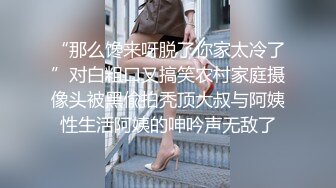 儿媳妇太漂亮了前凸后翘极品身材，浑圆屁股啪啪猛力狠插