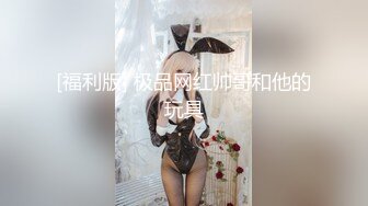 [福利版] 极品网红帅哥和他的玩具